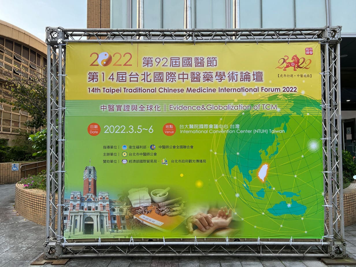 2022 台北國醫節 Taipei-TCM-forum