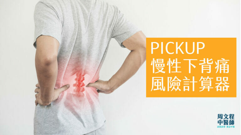 PICKUP 慢性腰痛/下背痛風險計算器，5個問題估計轉為慢性疼痛可能性